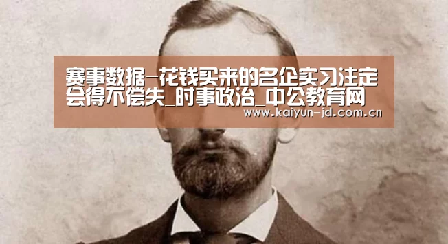赛事数据-花钱买来的名企实习注定会得不偿失_时事政治_中公教育网(图2) 赛事数据