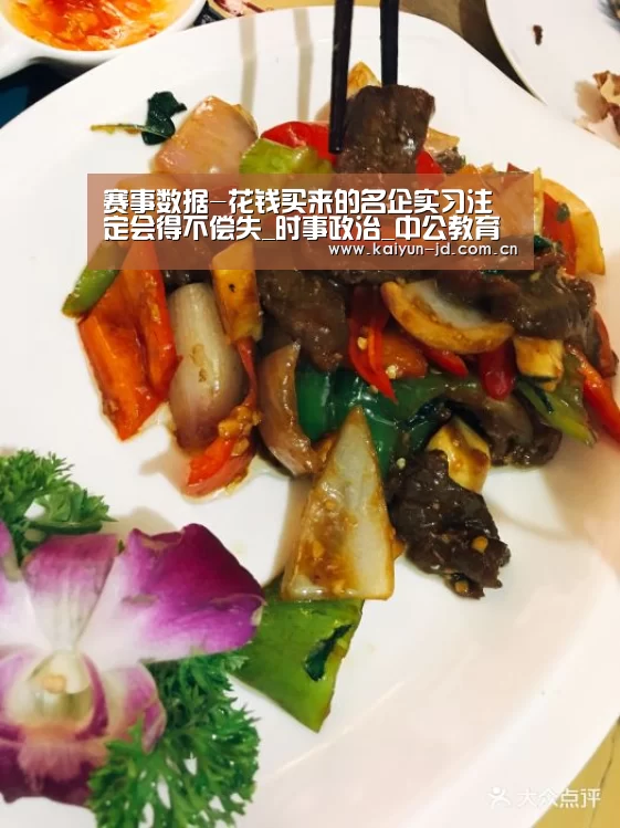 赛事数据-花钱买来的名企实习注定会得不偿失_时事政治_中公教育网(图3) 赛事数据