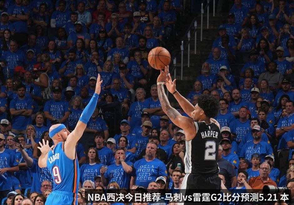 NBA西决今日推荐-马刺vs雷霆G2比分预测5.21 本场还是G1双加时的剧本吗_